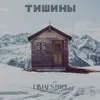 About Тишины Song