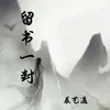 About 留书一封 Song