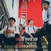 About คนข้างกาย Song