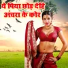 About Ye Piya Chhod Dehi Anchara Ke Kor Song
