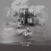 About 何须青睐 Song
