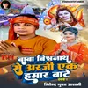 About Baba Vishwanath Se Araji Ek Hamar Bate Song