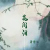 About 花间泪 Song
