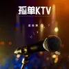 About 孤单KTV Song