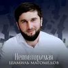 Неповторимая