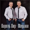 About Миражи Song