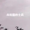 About 共和国的士兵 Song