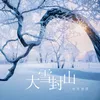 About 大雪封山 Song