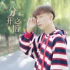 About 分开之后 Song