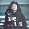 About 滚吧 生活 Song