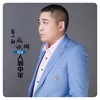 About 有一种感慨叫人到中年 Song