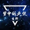 About 梦中的天使 Song