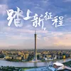 About 踏上新征程 Song