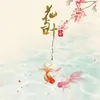About 花与叶 Song