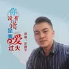 你没有错是我爱过火