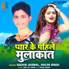 About Pyar Ke Pahila Mulakat Song