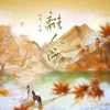 About 离人语 Song