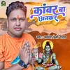 About Jai Shiv Shanker Kanwar Ba Ankar Song