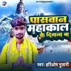 About Paswan Mahakal Ke Deewana Ba Song