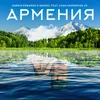 About Армения Song