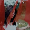 About 我的远方 Song