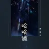 About 哈哈镜 Song