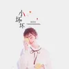 About 小坏坏 Song