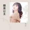 About 糖果公主 Song