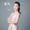 About 蒹葭 Song