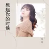About 想起你的时候 Song