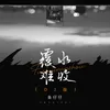 About 覆水难收 Song