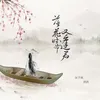 落花时节又逢君