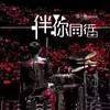 About 伴你同行 Song