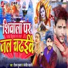 About Shivala Par Jal Chadhaebe Song