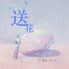 About 送花 Song