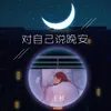 About 对自己说晚安 Song