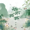 烟雨西西