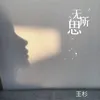 About 无所思 Song