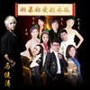 About 相亲相爱到永远 Song
