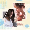 About 在那一瞬间 Song