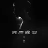 About 说声晚安 Song