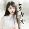 About 一生挚爱 Song