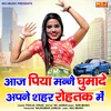 About Aaj Piya Manne Ghuma De Apne Shahar Rohtak Me Song