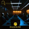 About Надоели Song