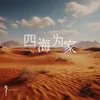 About 四海为家 Song