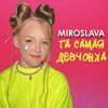 About Та самая девчонка Song