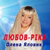 About Любов-ріка Song