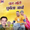 About Chal Gori Ghumela Jabo Song