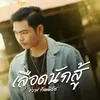 About เลือดนักสู้ Song