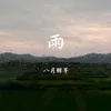 雨